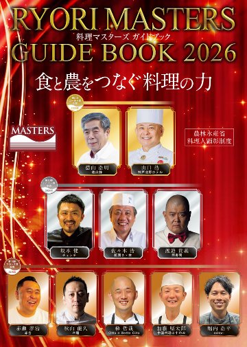 料理マスターズガイドブック2026の画像
