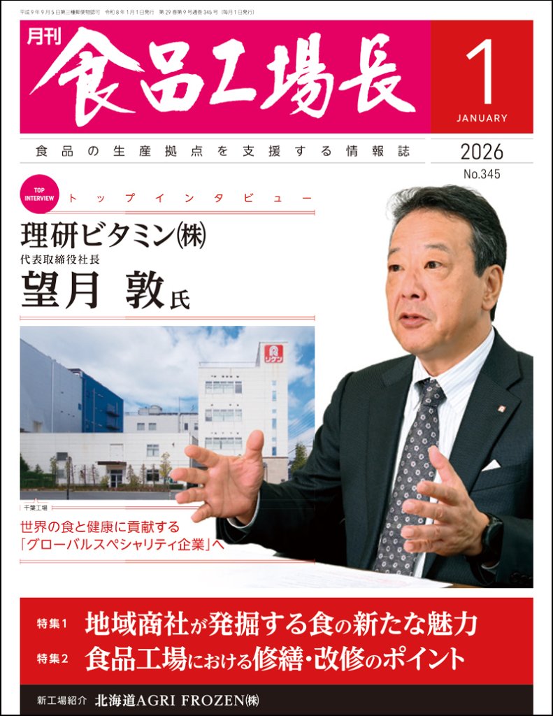 月刊食品工場長2026年1月号の画像