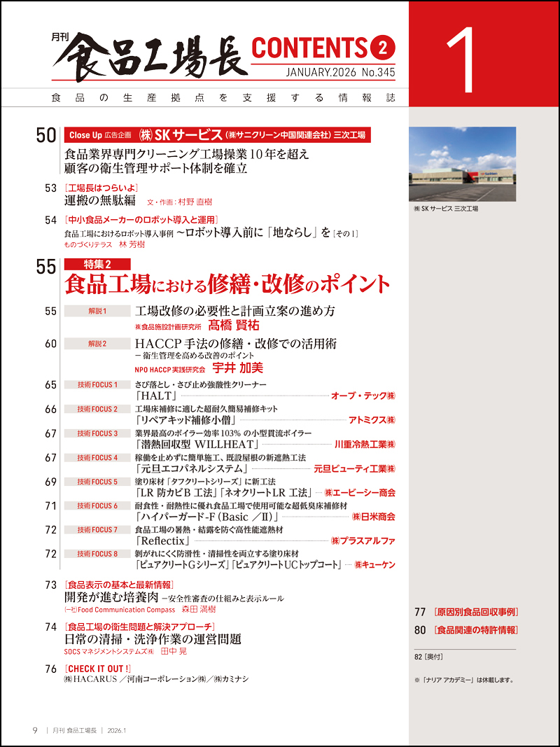 月刊食品工場長2026年1月号の画像