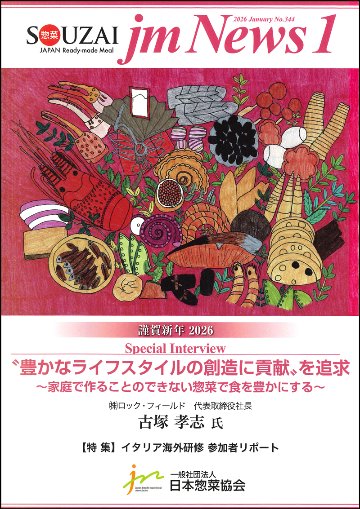 惣菜 jm News(惣菜産業新聞）2026年1月号の画像