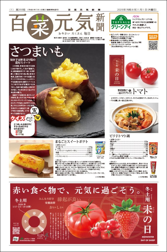 百菜元気新聞2026年1月1日号の画像