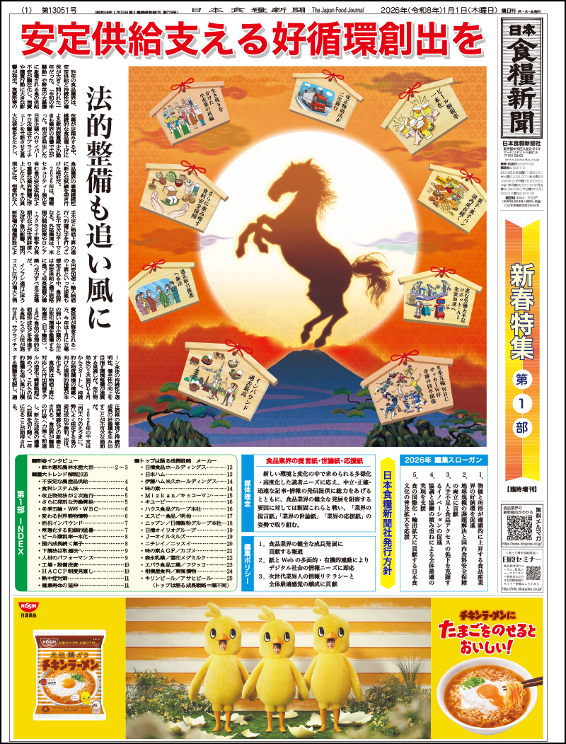 日本食糧新聞2026年1月の画像