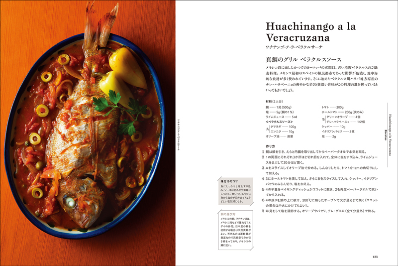 メキシコ料理大全 第2版の画像