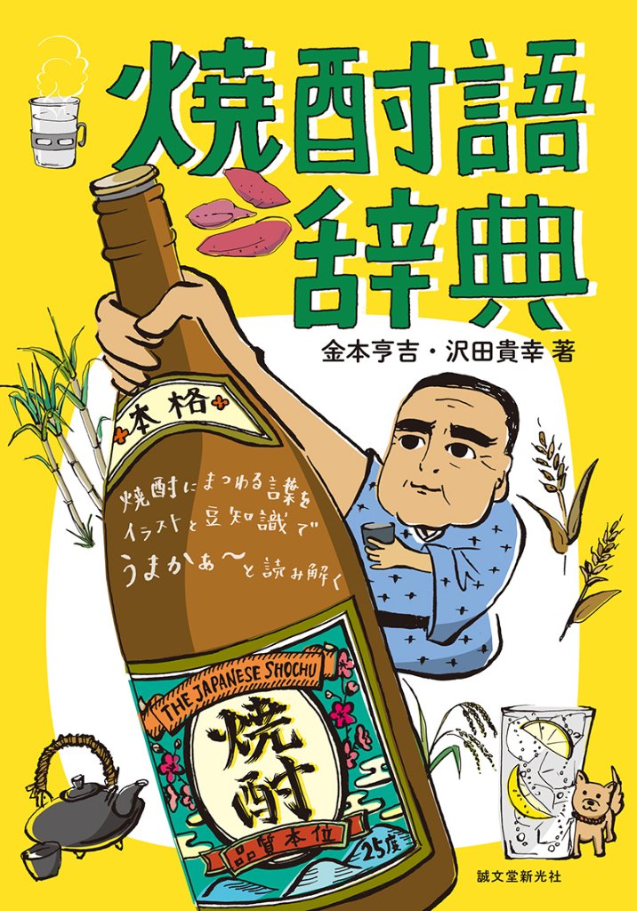 焼酎語辞典の画像