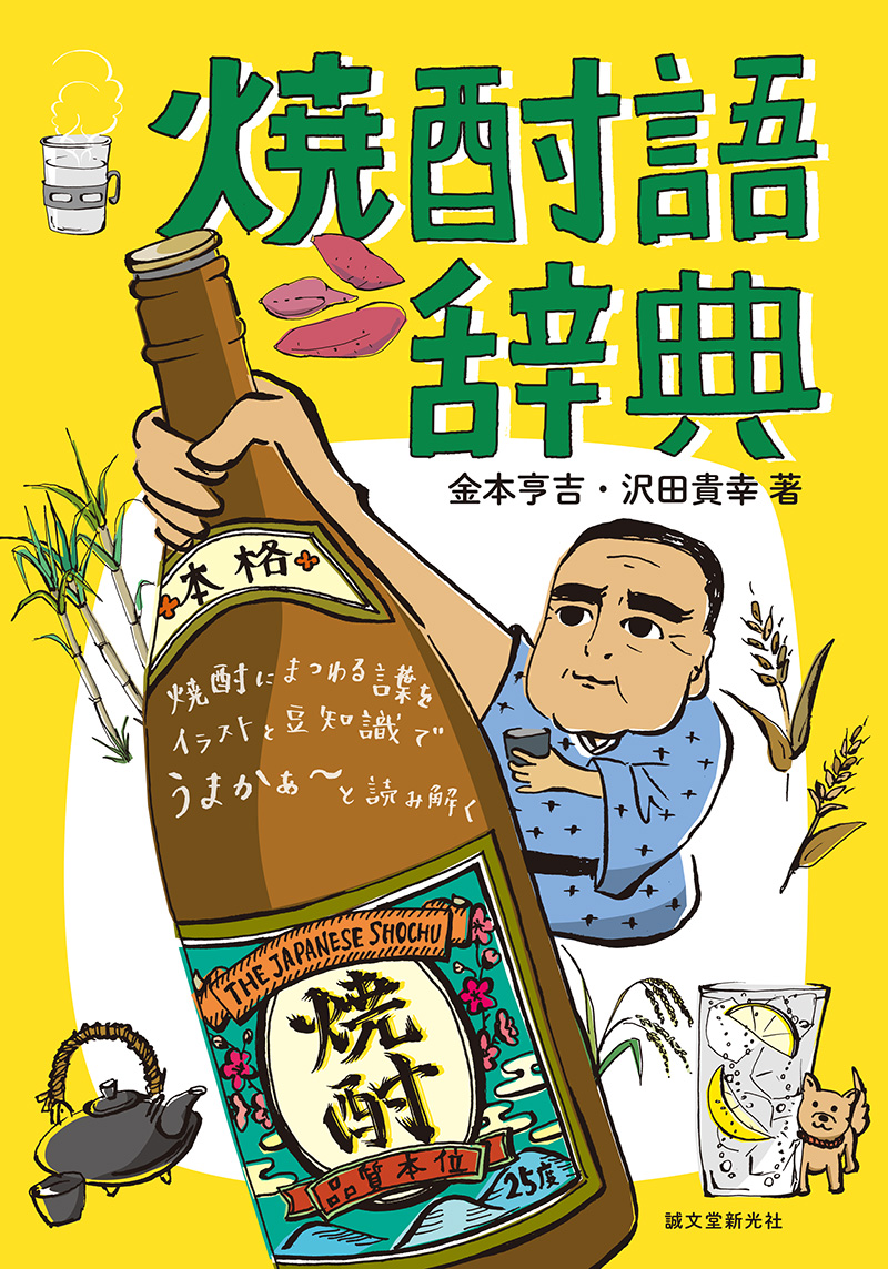 焼酎語辞典の画像