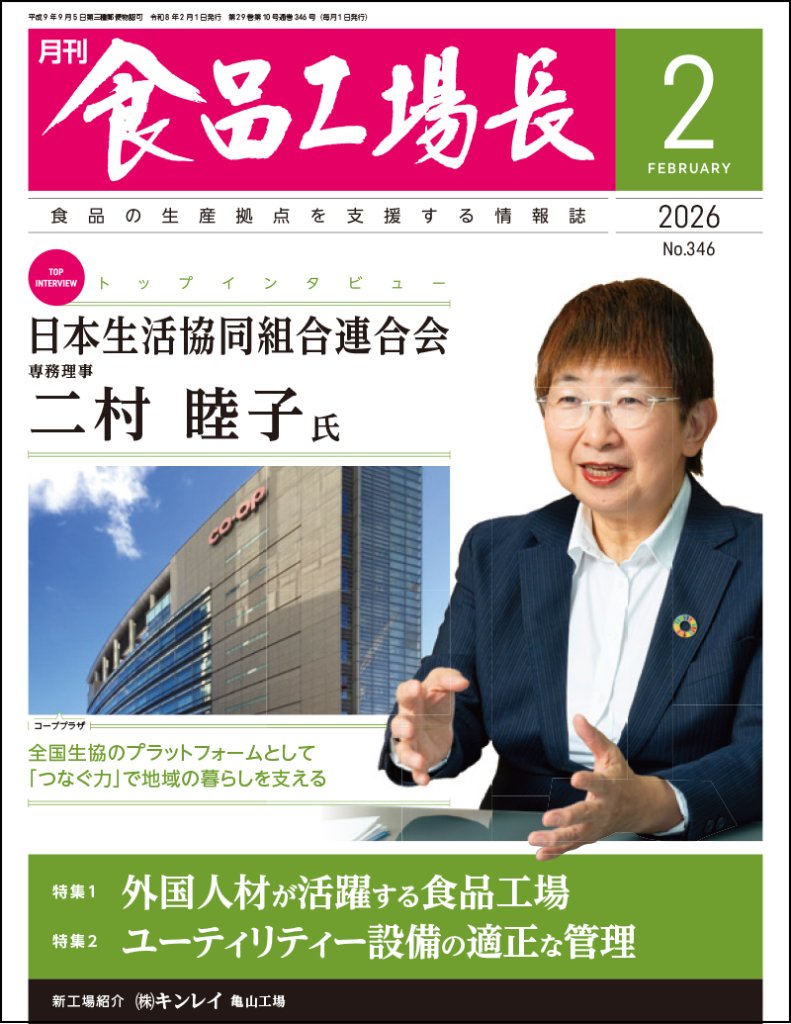 月刊食品工場長2026年2月号の画像