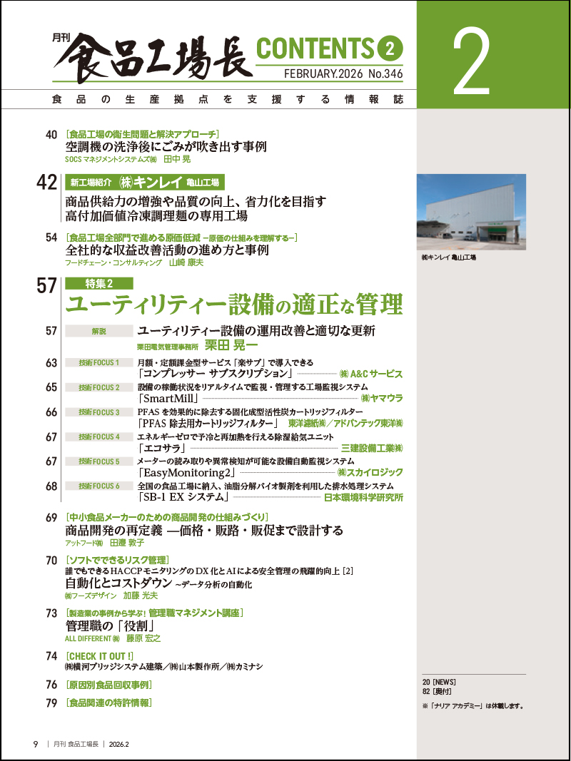 月刊食品工場長2026年2月号の画像