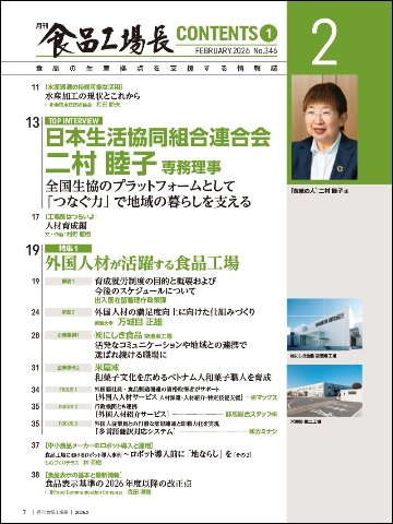 月刊食品工場長2026年2月号の画像