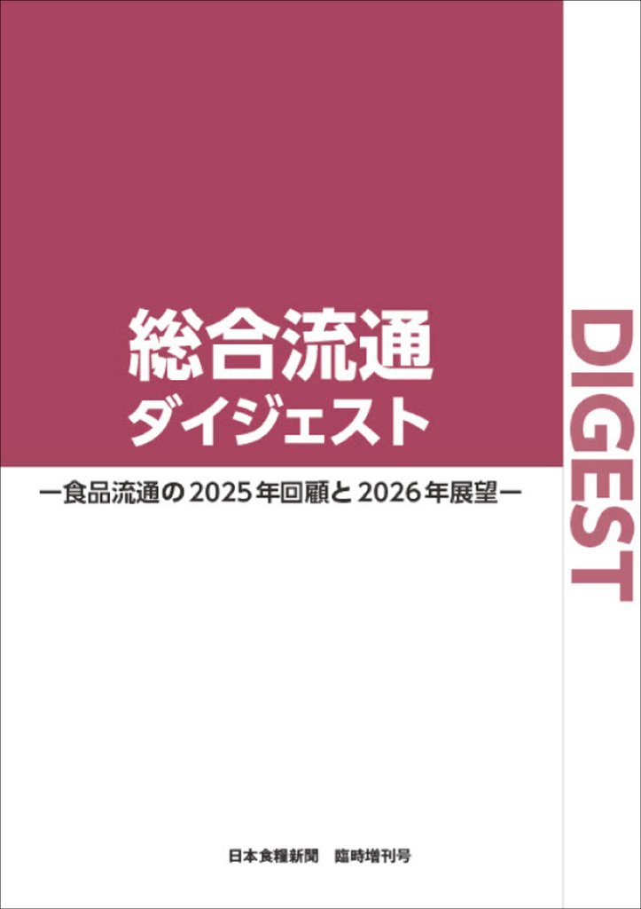 総合流通ダイジェスト －食品流通の2025年回顧と2026年展望－の画像