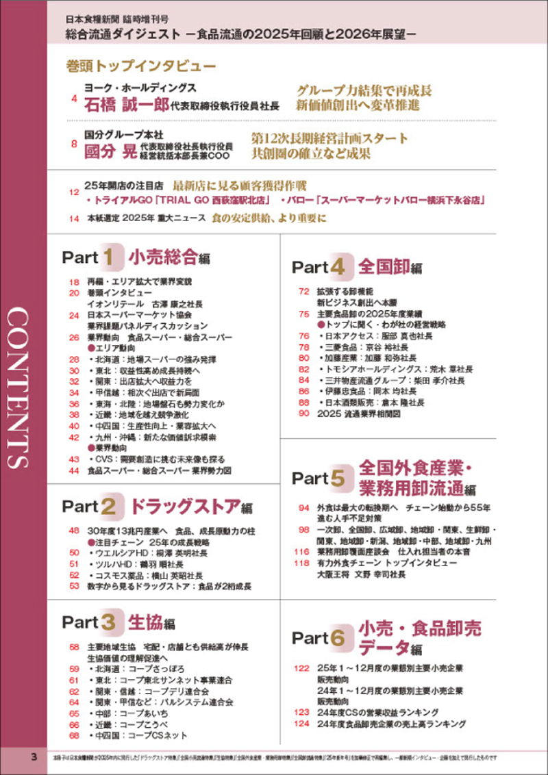 総合流通ダイジェスト －食品流通の2025年回顧と2026年展望－の画像