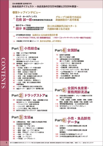 総合流通ダイジェスト －食品流通の2025年回顧と2026年展望－の画像