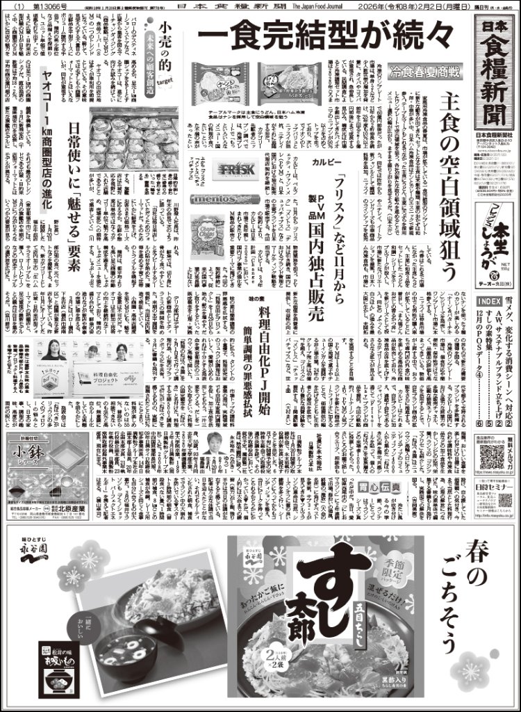 日本食糧新聞2026年2月の画像