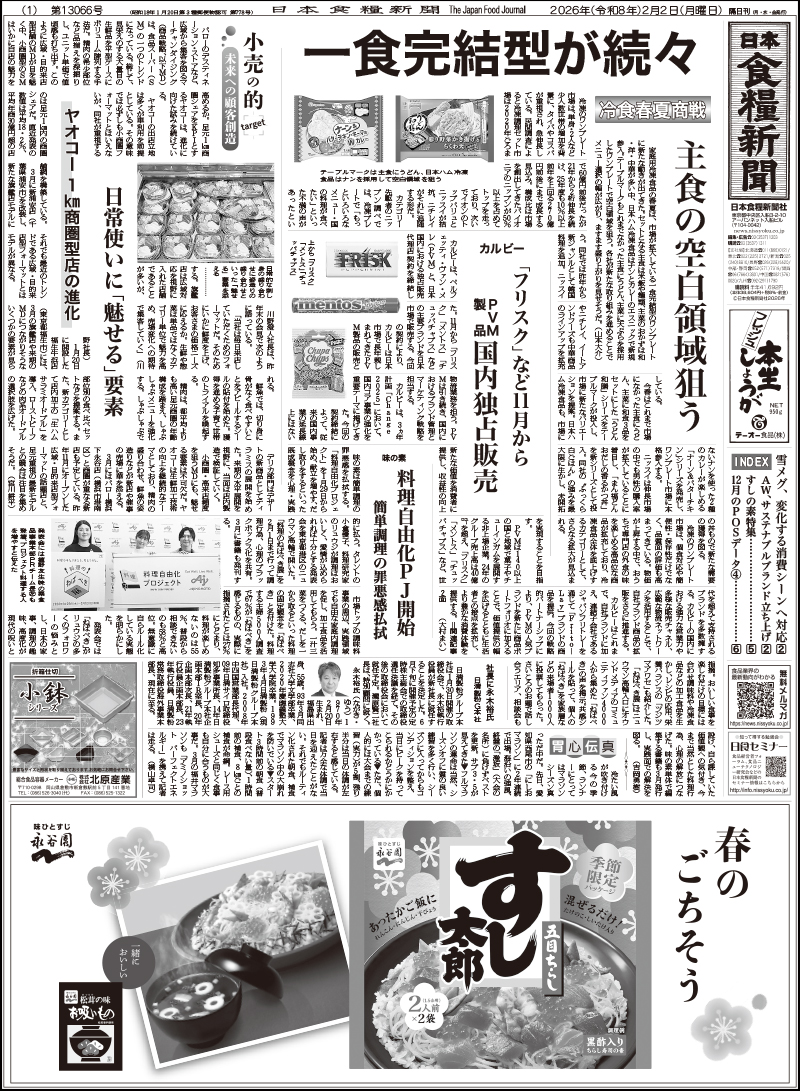 日本食糧新聞2026年2月の画像
