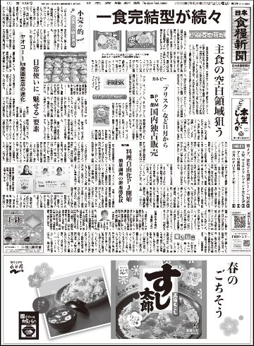 日本食糧新聞2026年2月の画像
