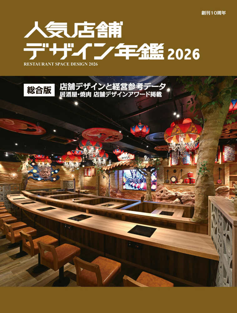 人気店舗デザイン年鑑2026の画像