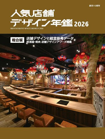 人気店舗デザイン年鑑2026の画像