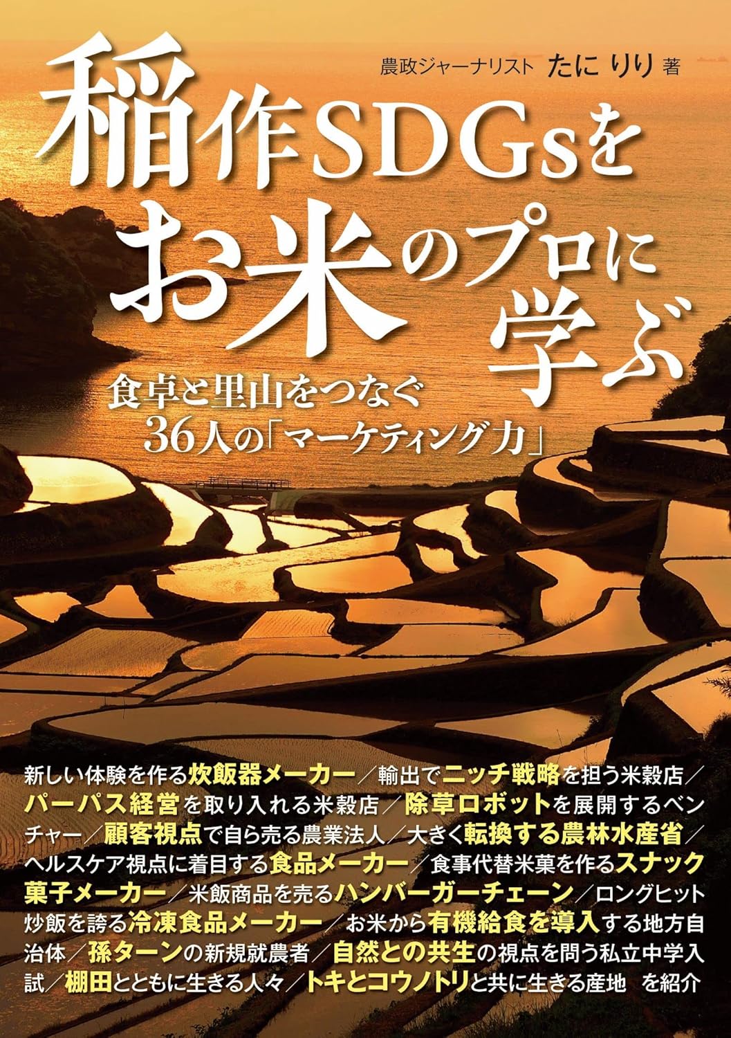 稲作SDGsをお米のプロに学ぶ－食卓と里山をつなぐ36人の「マーケティング力」の画像