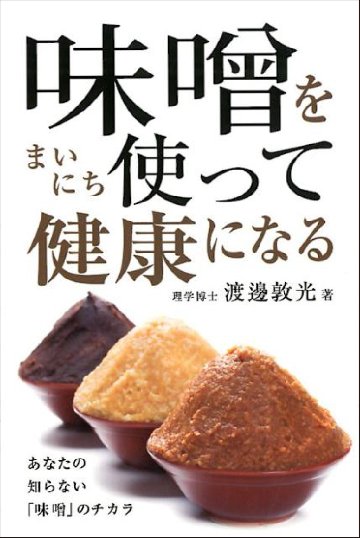 味噌をまいにち使って健康になるの画像
