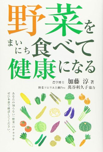 野菜をまいにち食べて健康になるの画像