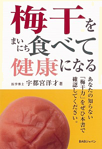 梅干をまいにち食べて健康になるの画像