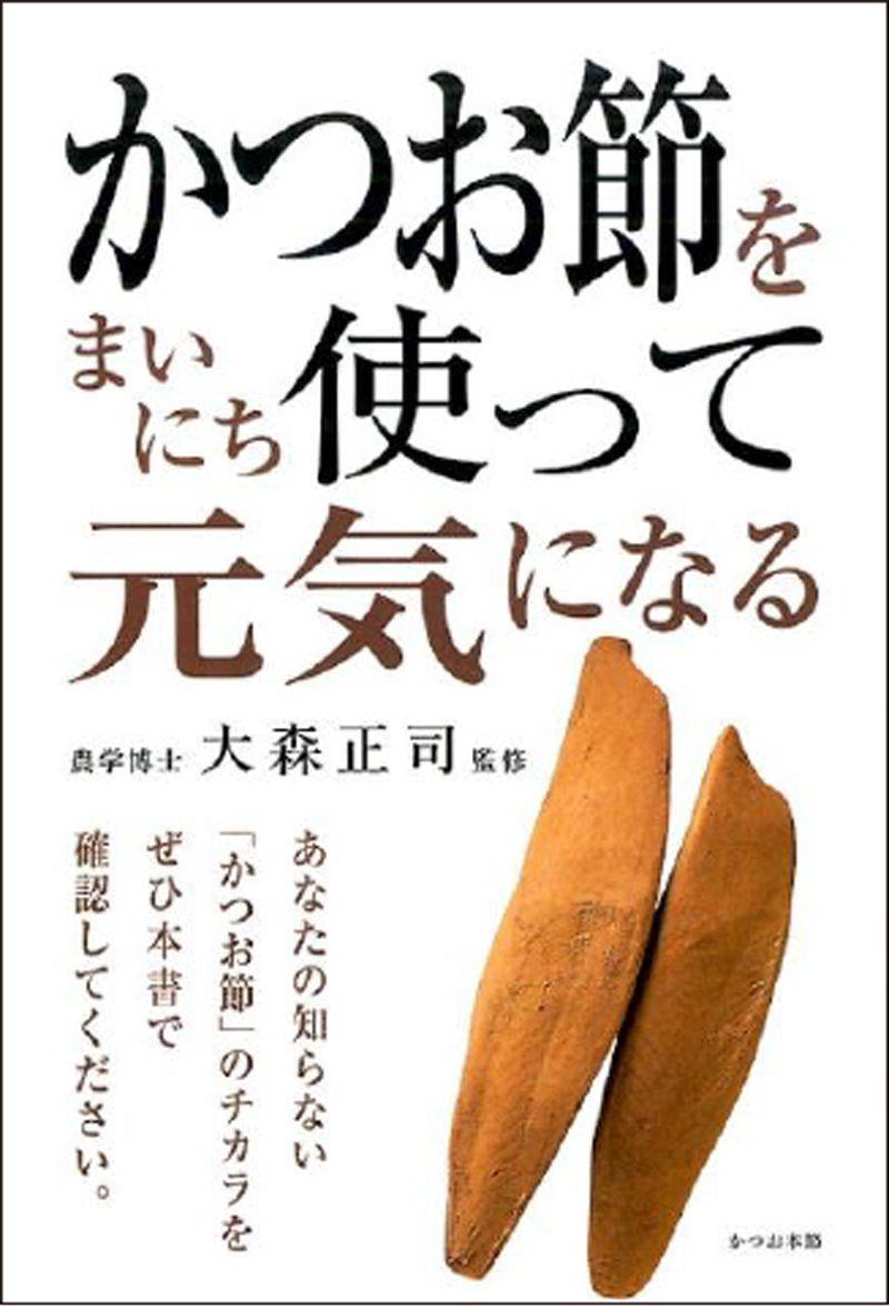 かつお節をまいにち使って元気になるの画像