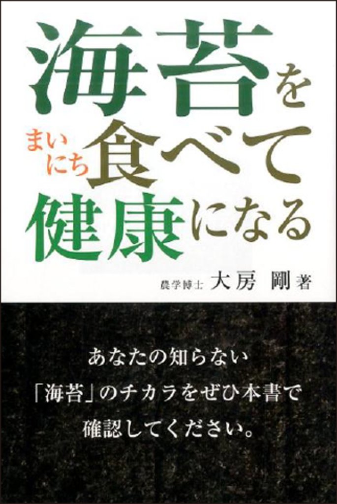 海苔をまいにち食べて健康になるの画像