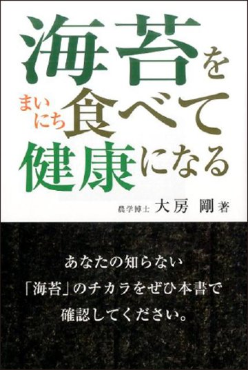 海苔をまいにち食べて健康になるの画像