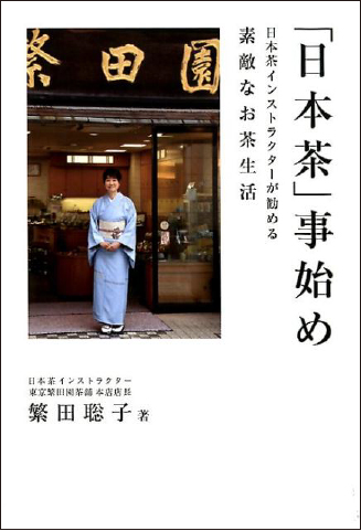 「日本茶」事始め　日本茶インストラクターが勧める素敵なお茶生活の画像