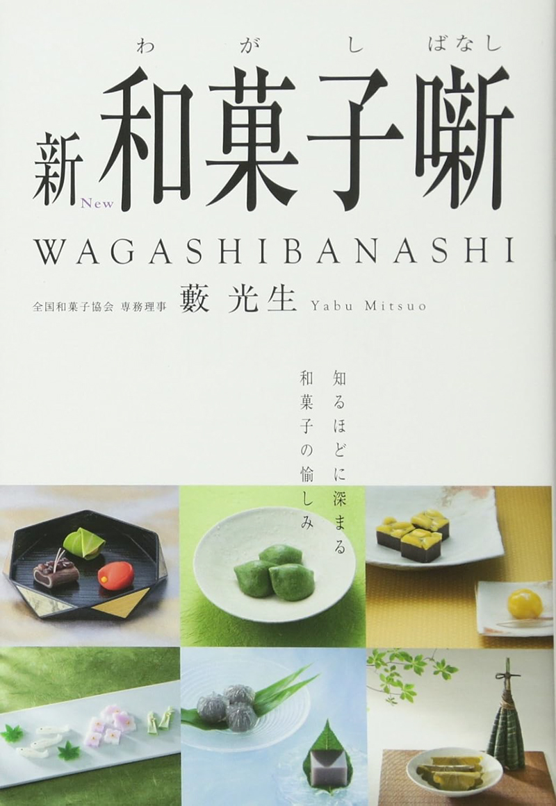 新 和菓子噺の画像