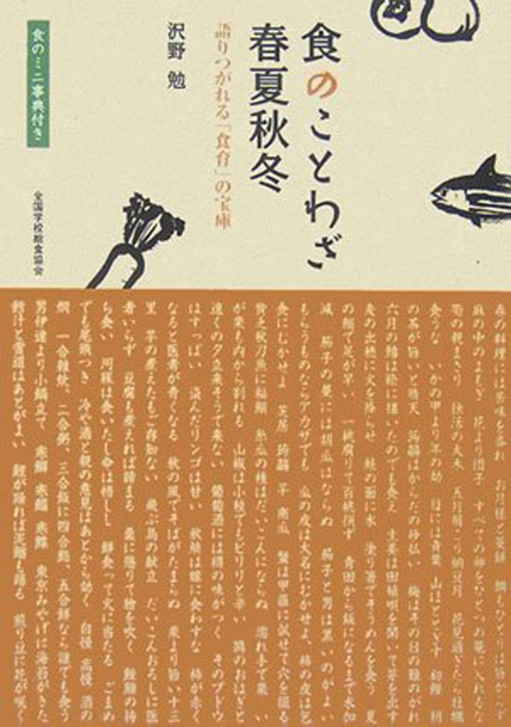 食のことわざ春夏秋冬―語りつがれる「食育」の宝庫の画像