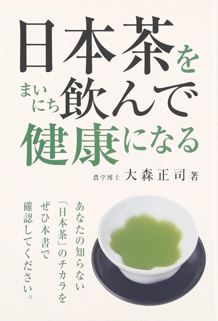 日本茶をまいにち飲んで健康になるの画像