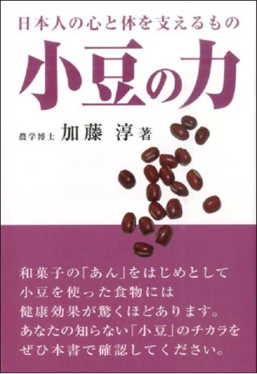 小豆の力　日本人の心と体を支えるものの画像