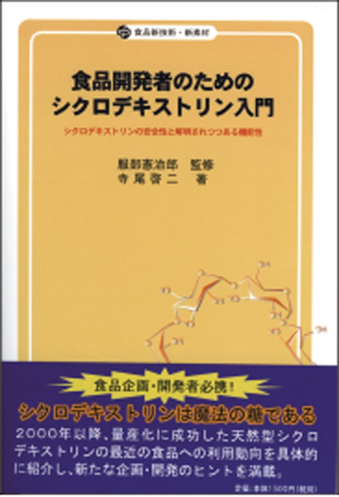 食品開発者のためのシクロデキストリン入門の画像