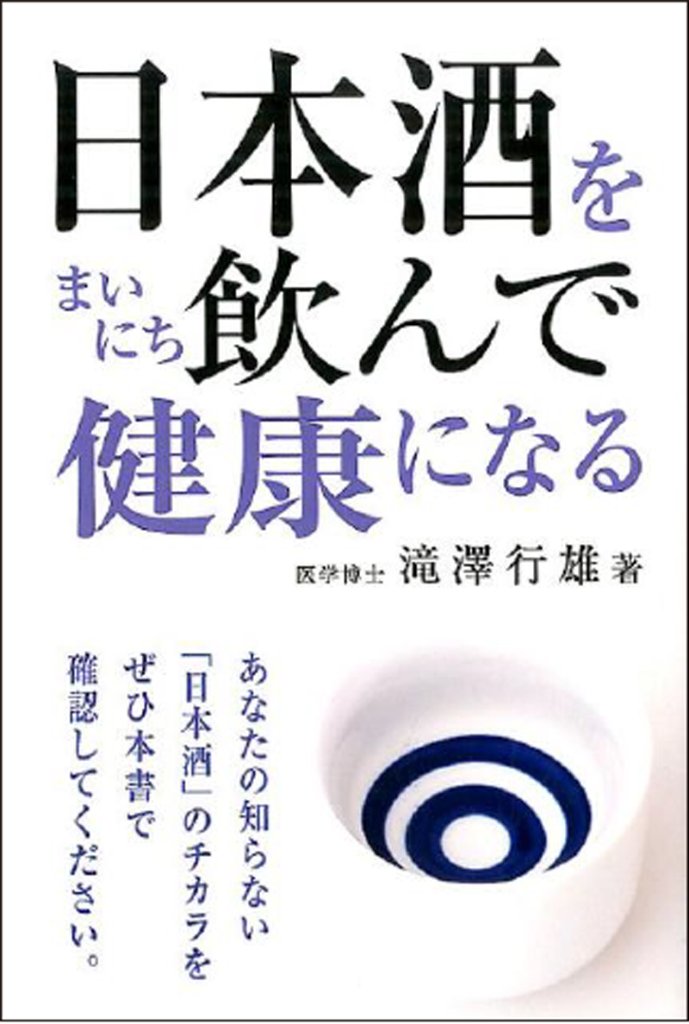 日本酒をまいにち飲んで健康になるの画像