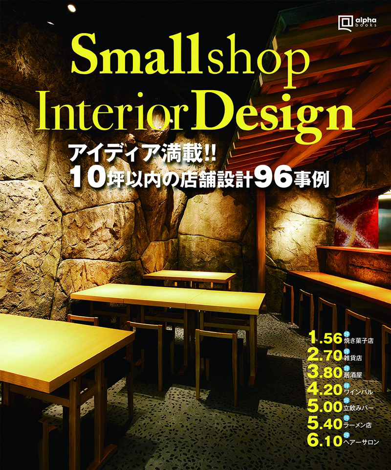 Small Shop Interior Design　10坪以内の店舗設計96事例の画像