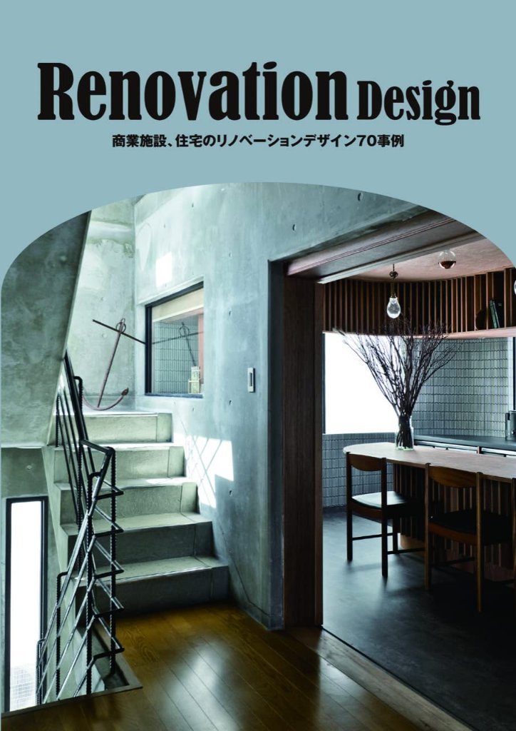 Renovation Design　商業施設、住宅のリノベーションデザイン70事例の画像