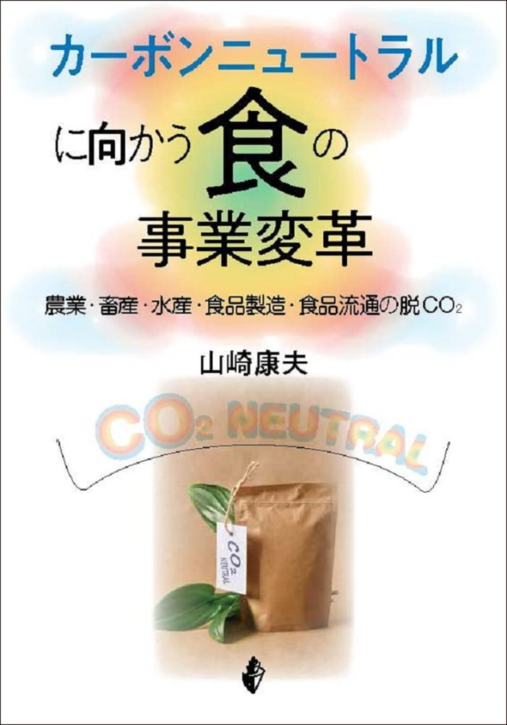 カーボンニュートラルに向かう食の事業変革―農業・畜産・水産・食品製造・食品流通の脱ＣＯ２の画像