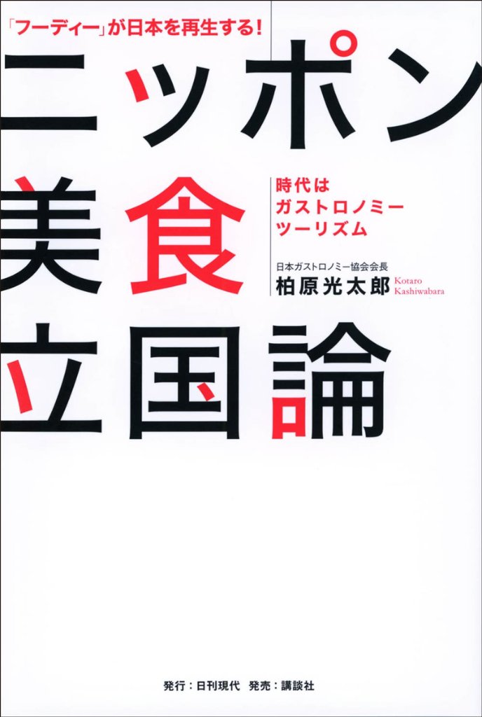 「フーディー」が日本を再生する！　ニッポン美食立国論　――時代はガストロノミーツーリズム――の画像