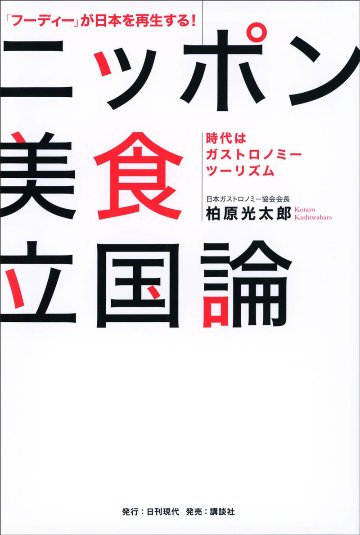 「フーディー」が日本を再生する！　ニッポン美食立国論　――時代はガストロノミーツーリズム――の画像