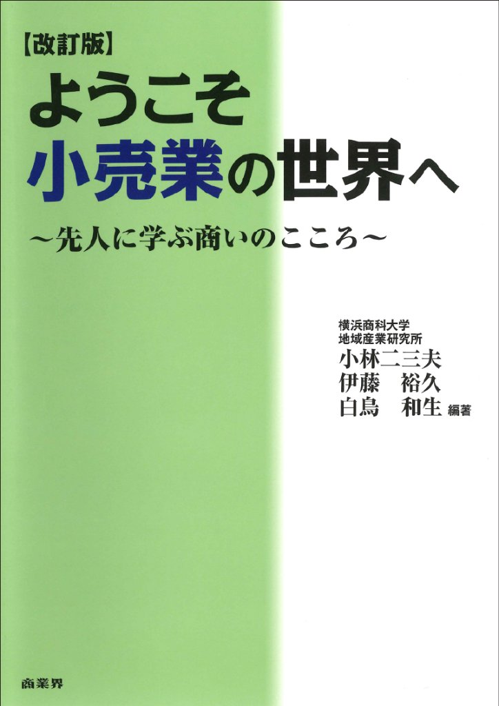 ようこそ小売業の世界へ 【改訂版】の画像