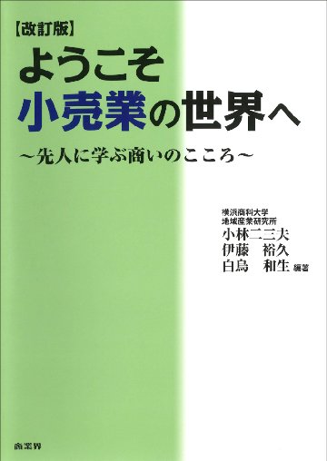ようこそ小売業の世界へ 【改訂版】の画像