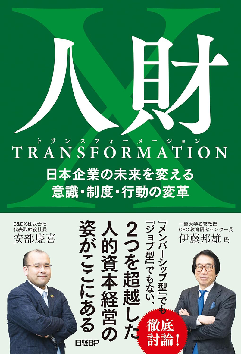 人財トランスフォーメーション　日本企業の未来を変える意識・制度・行動の変革の画像