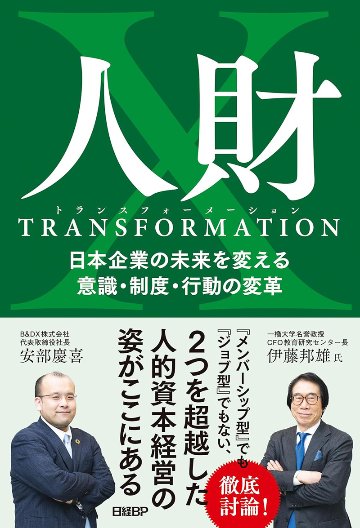 人財トランスフォーメーション　日本企業の未来を変える意識・制度・行動の変革の画像