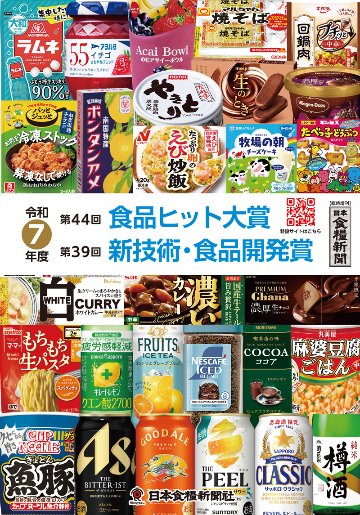 令和7年度 食品ヒット大賞／新技術・食品開発賞 特集の画像
