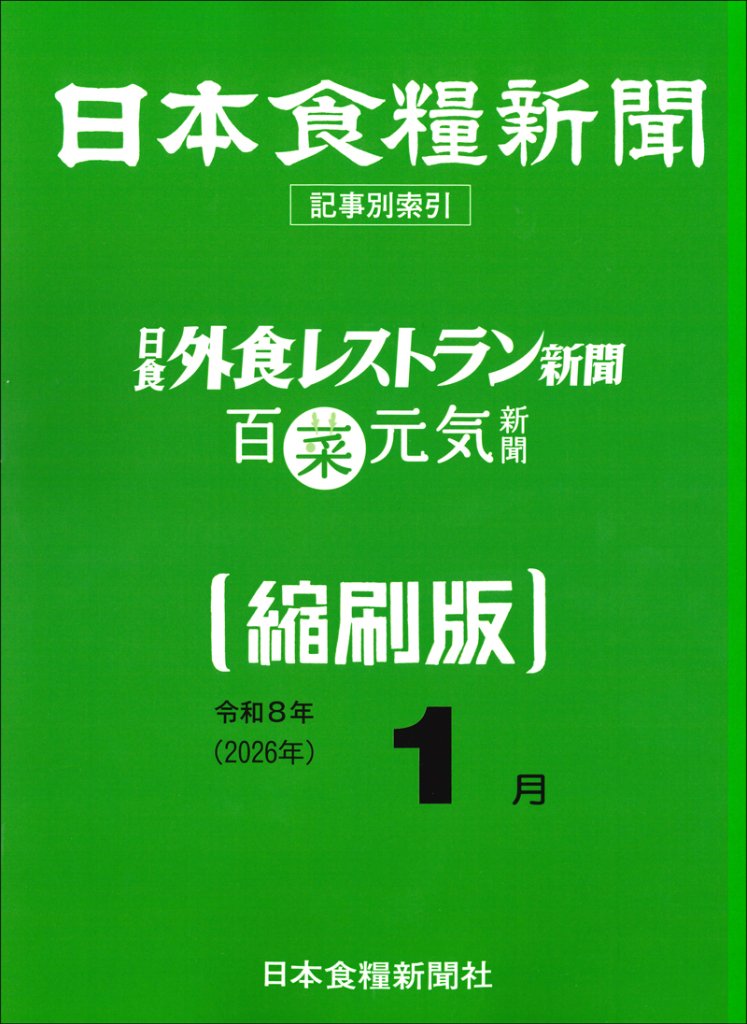 日本食糧新聞2026年【縮刷版】の画像