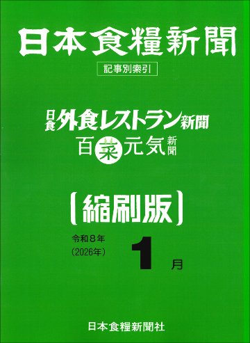 日本食糧新聞2026年【縮刷版】の画像