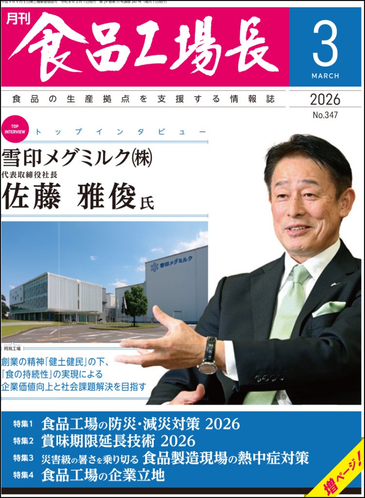 月刊食品工場長2026年3月号の画像