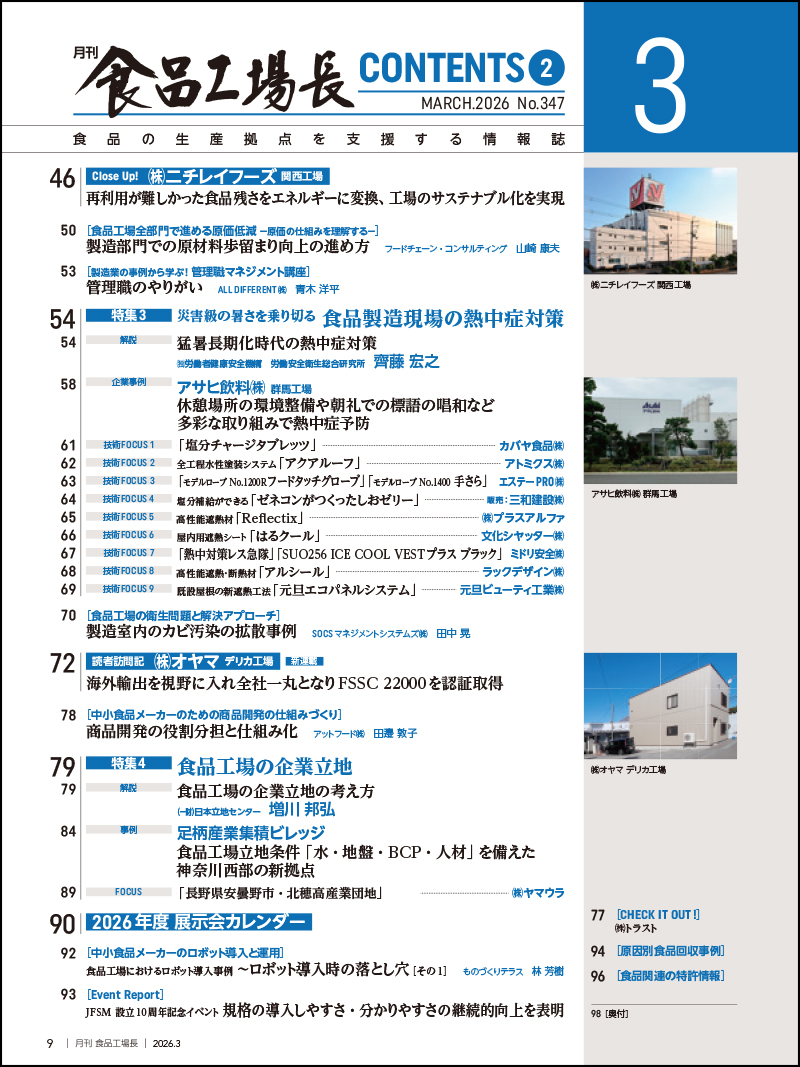 月刊食品工場長2026年3月号の画像