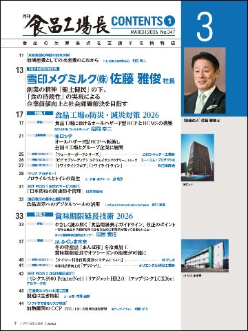 月刊食品工場長2026年3月号の画像