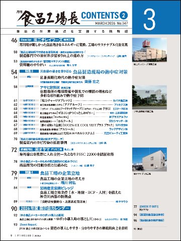 月刊食品工場長2026年3月号の画像